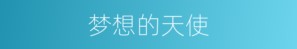 梦想的天使的同义词