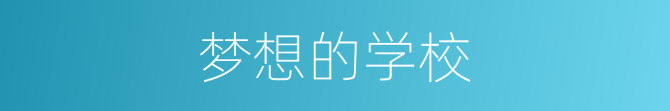 梦想的学校的同义词