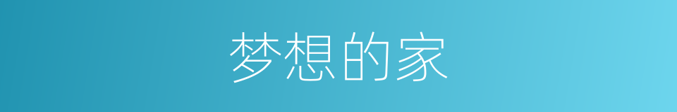梦想的家的同义词