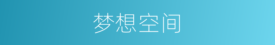 梦想空间的同义词