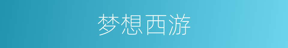梦想西游的同义词