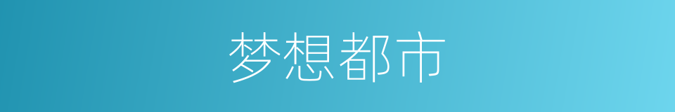 梦想都市的同义词
