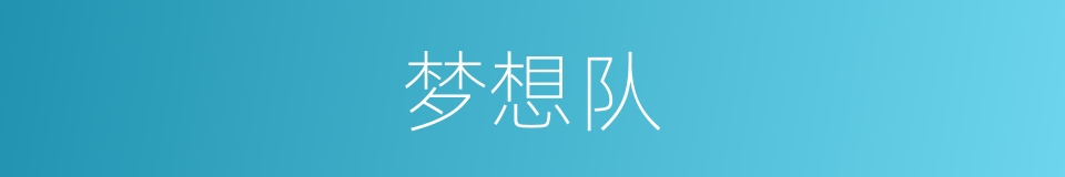 梦想队的同义词