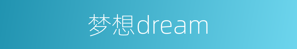 梦想dream的同义词