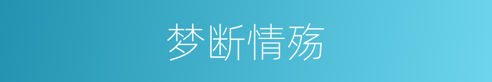 梦断情殇的同义词