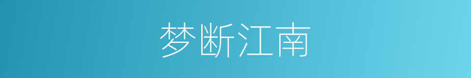 梦断江南的同义词