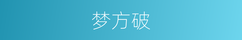 梦方破的同义词