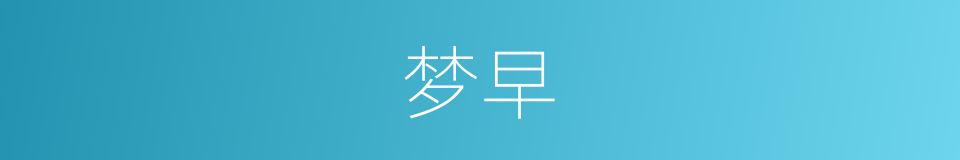 梦早的同义词