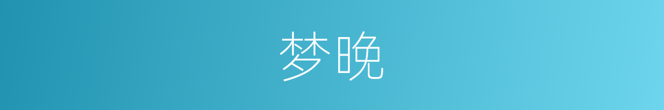 梦晚的同义词