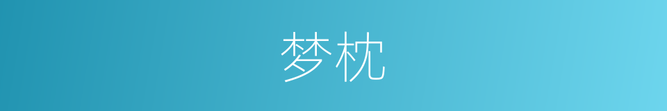 梦枕的意思