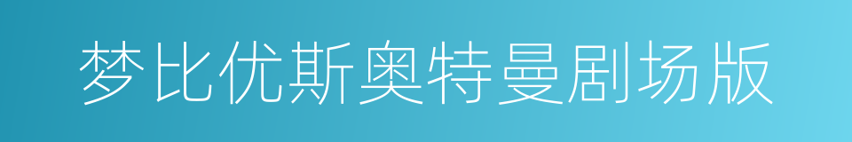 梦比优斯奥特曼剧场版的同义词