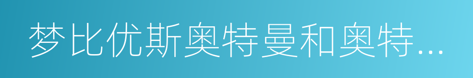 梦比优斯奥特曼和奥特兄弟的同义词