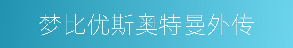 梦比优斯奥特曼外传的同义词