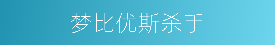 梦比优斯杀手的同义词