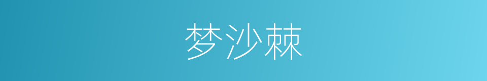 梦沙棘的同义词