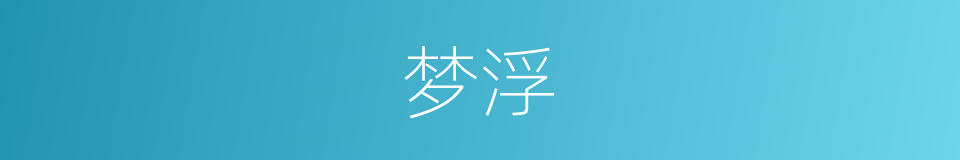 梦浮的同义词
