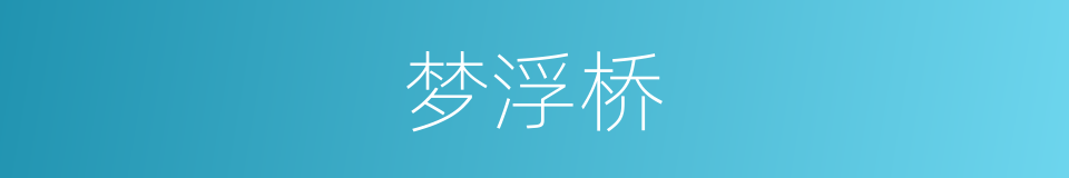 梦浮桥的同义词