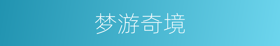 梦游奇境的同义词