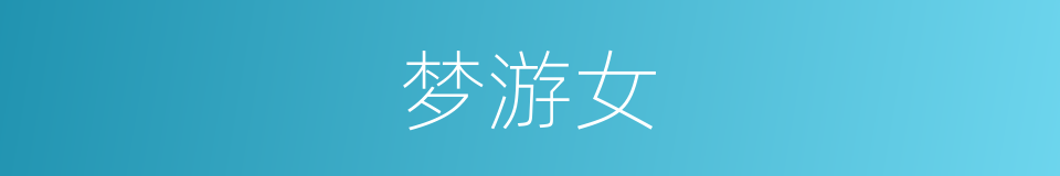 梦游女的同义词