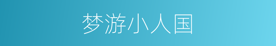 梦游小人国的同义词