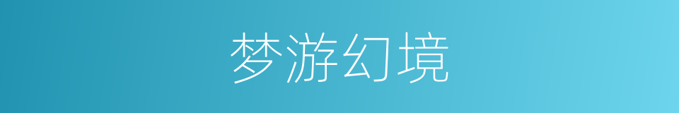 梦游幻境的同义词