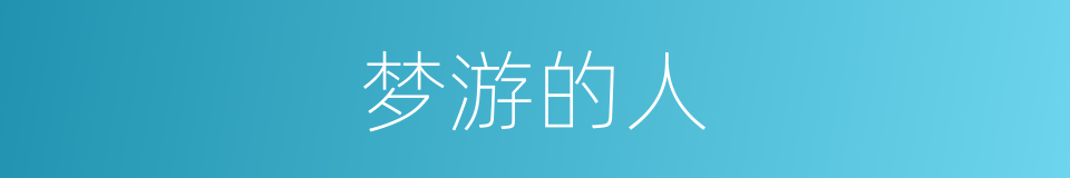 梦游的人的同义词