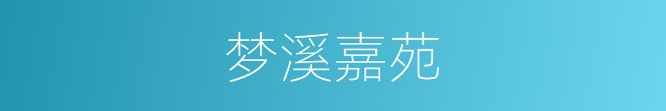 梦溪嘉苑的同义词