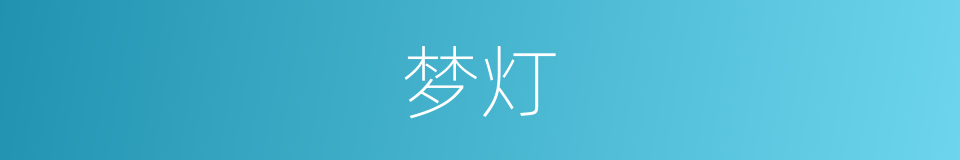 梦灯的同义词