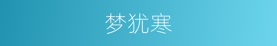 梦犹寒的同义词