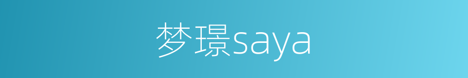 梦璟saya的同义词