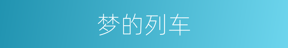 梦的列车的同义词