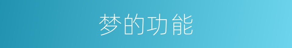 梦的功能的意思