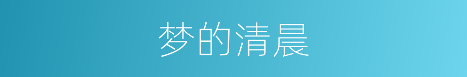 梦的清晨的同义词