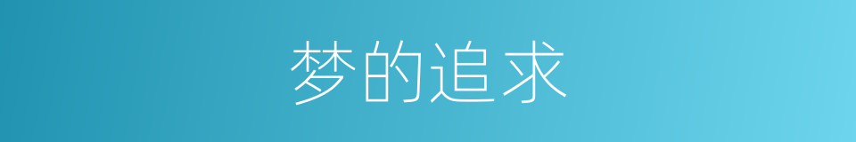 梦的追求的同义词