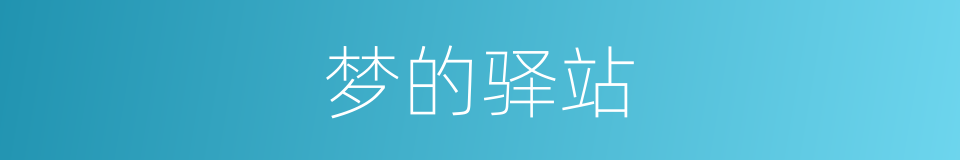 梦的驿站的同义词