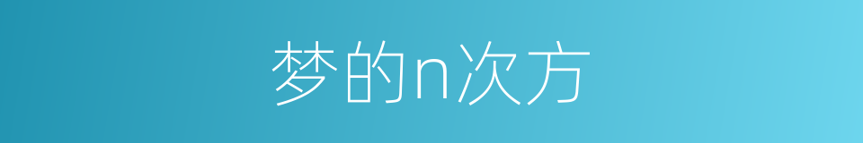 梦的n次方的同义词
