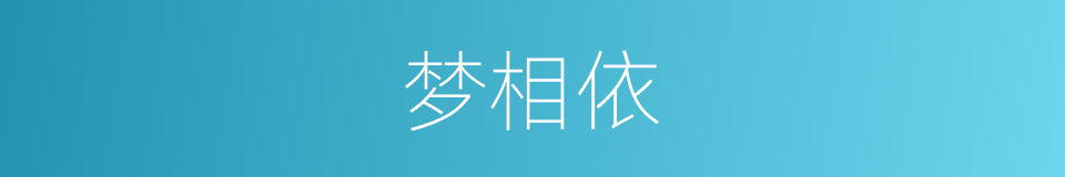 梦相依的同义词