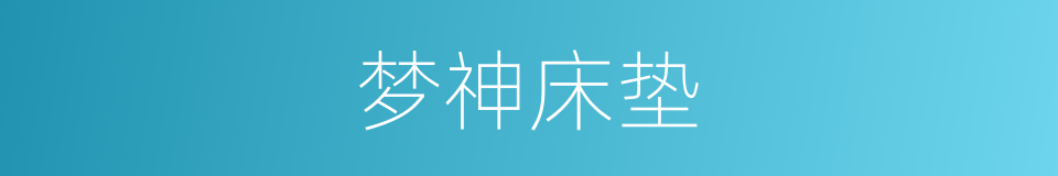 梦神床垫的同义词