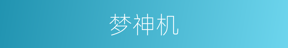 梦神机的同义词