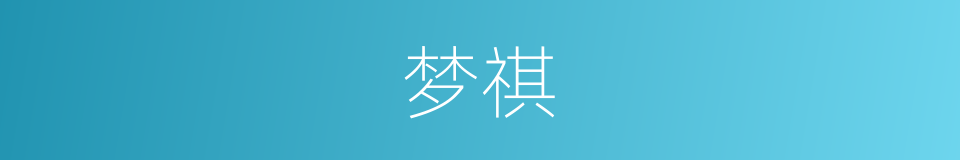 梦祺的同义词