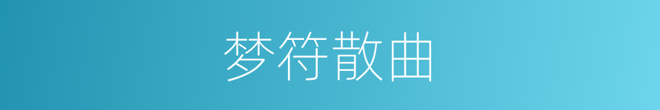 梦符散曲的同义词