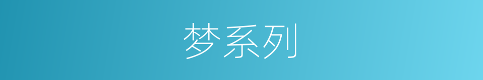 梦系列的同义词