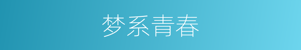 梦系青春的同义词