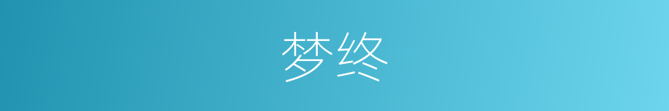 梦终的同义词