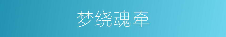 梦绕魂牵的意思