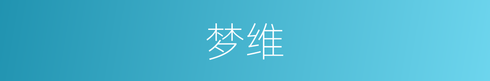 梦维的同义词
