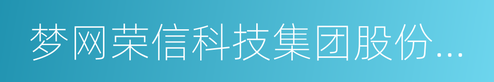 梦网荣信科技集团股份有限公司的同义词