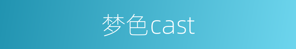 梦色cast的同义词