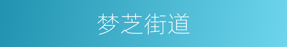 梦芝街道的同义词