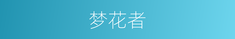 梦花者的同义词